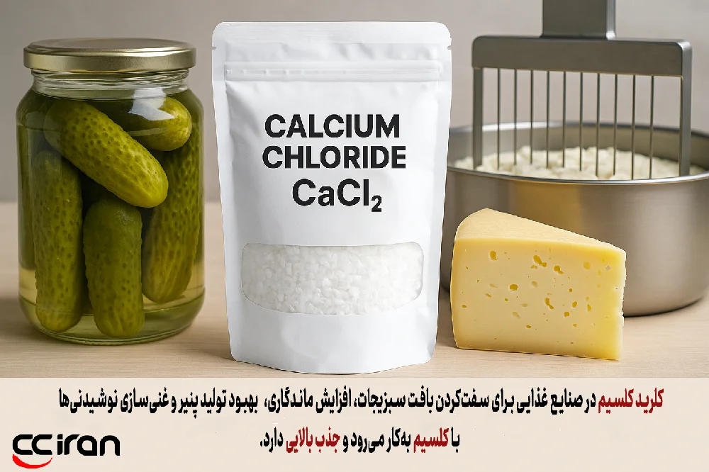 کاربرد کلسیم کلرید در صنایع غذایی